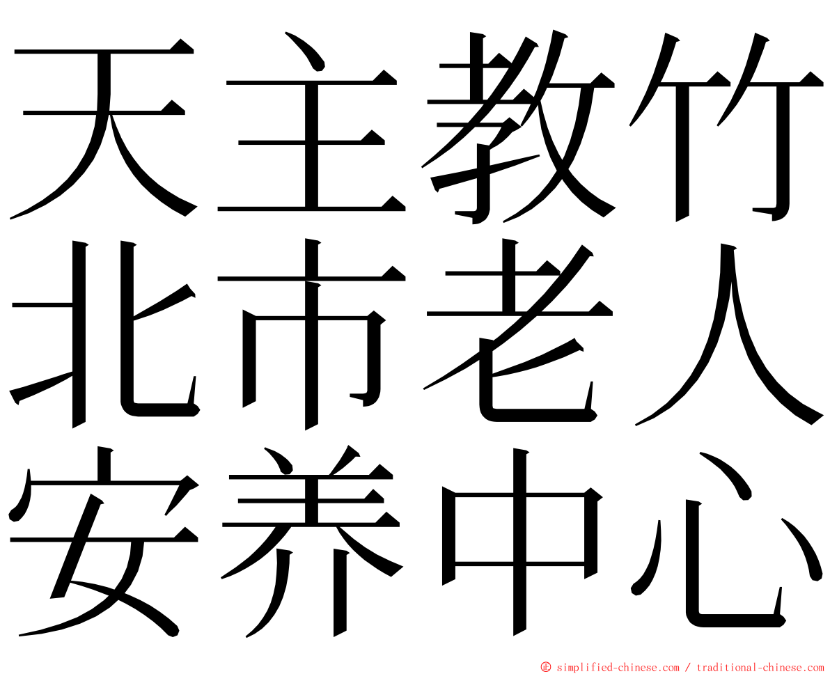 天主教竹北市老人安养中心 ming font