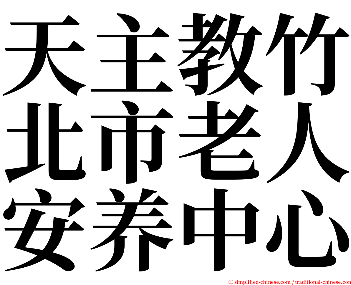 天主教竹北市老人安养中心 serif font