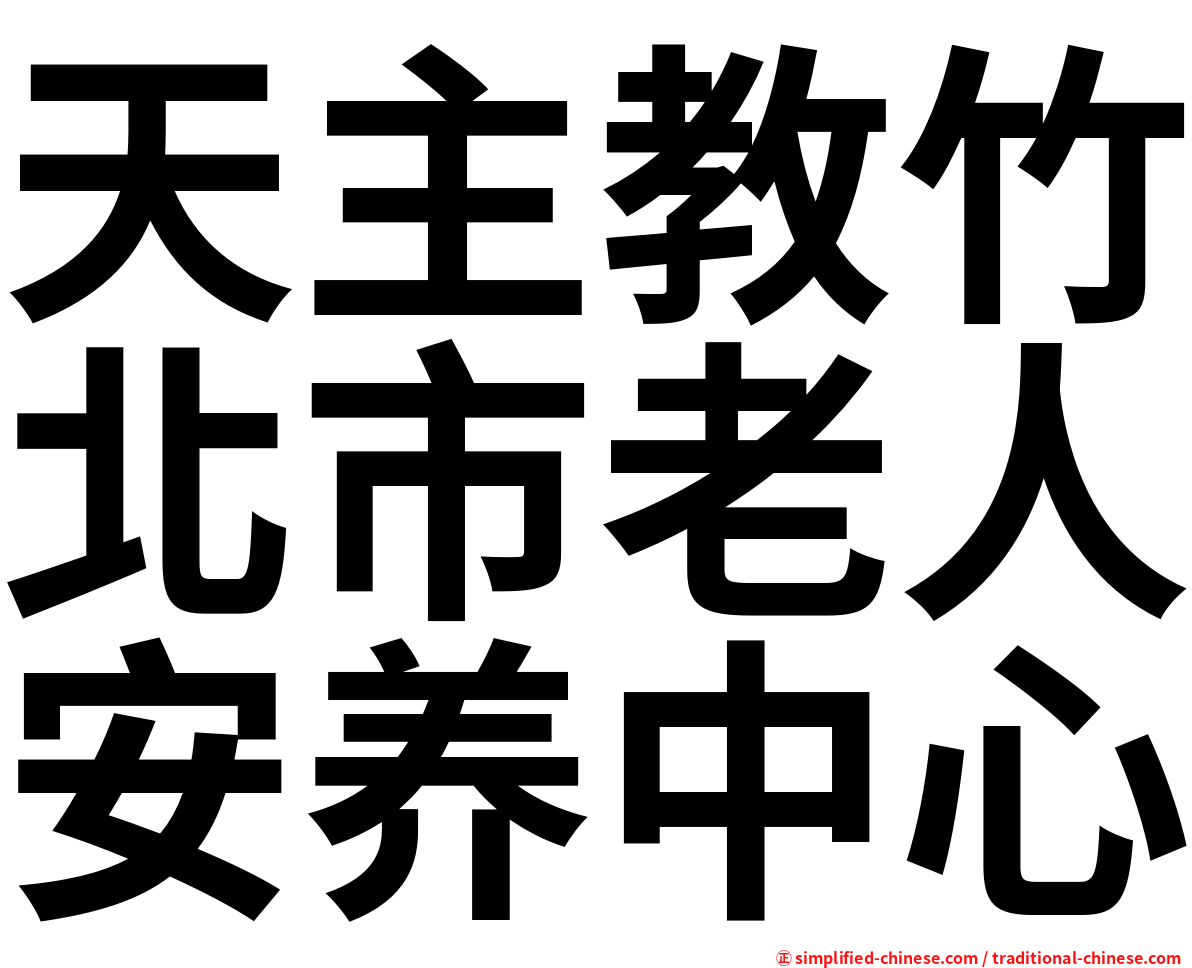 天主教竹北市老人安养中心