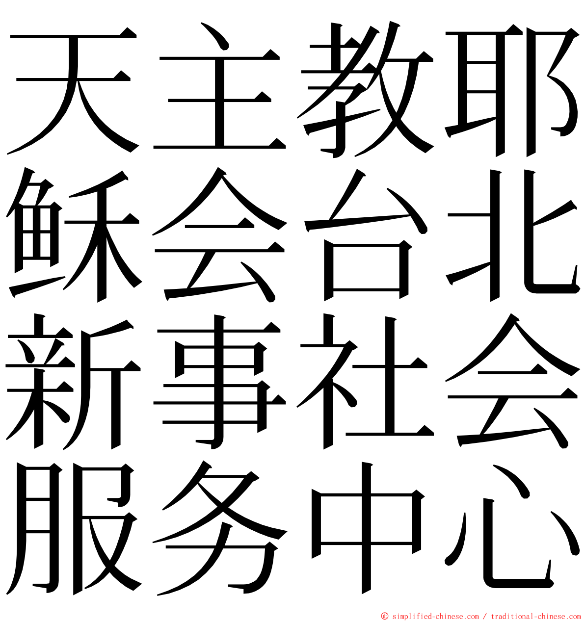 天主教耶稣会台北新事社会服务中心 ming font