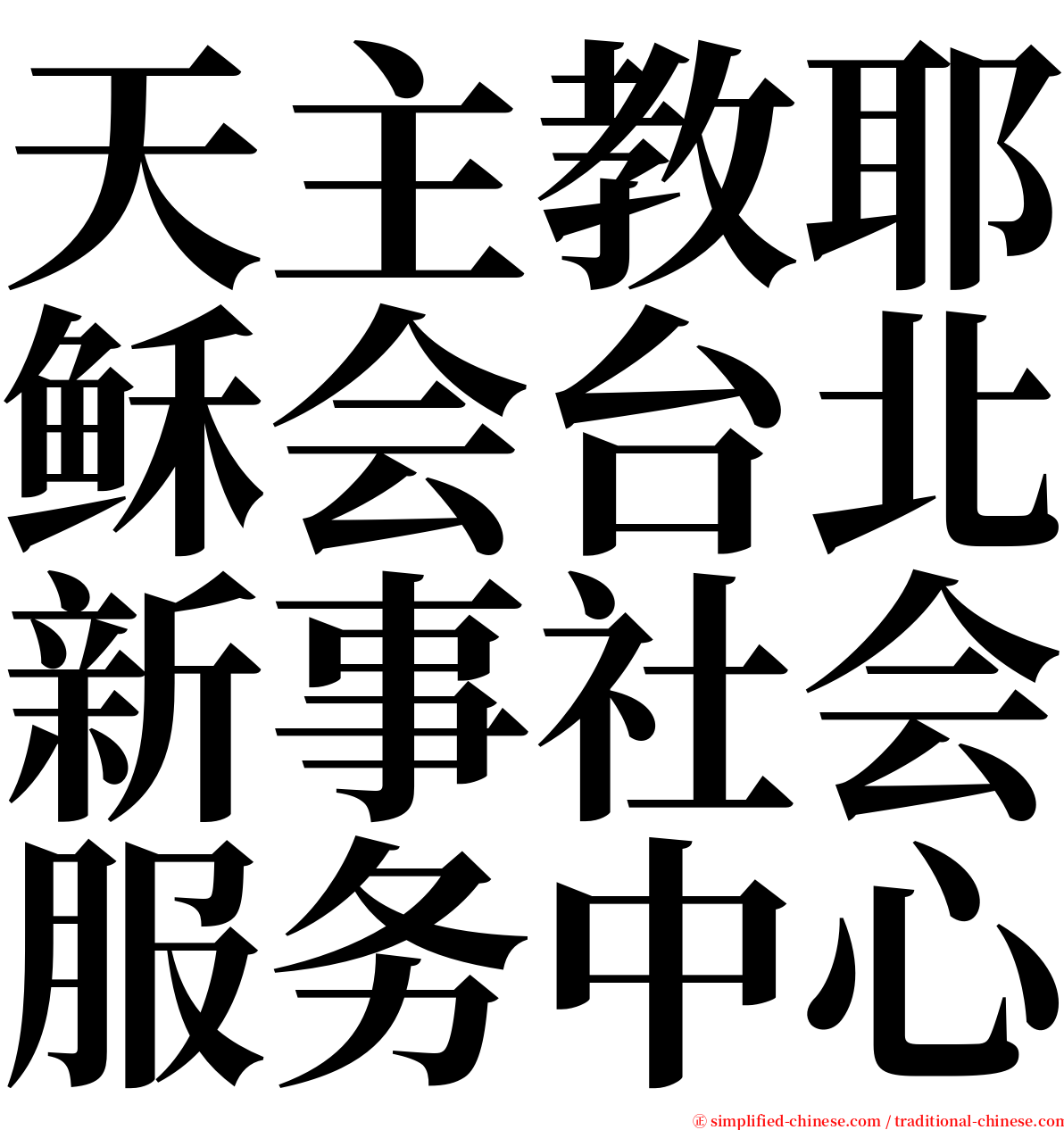 天主教耶稣会台北新事社会服务中心 serif font