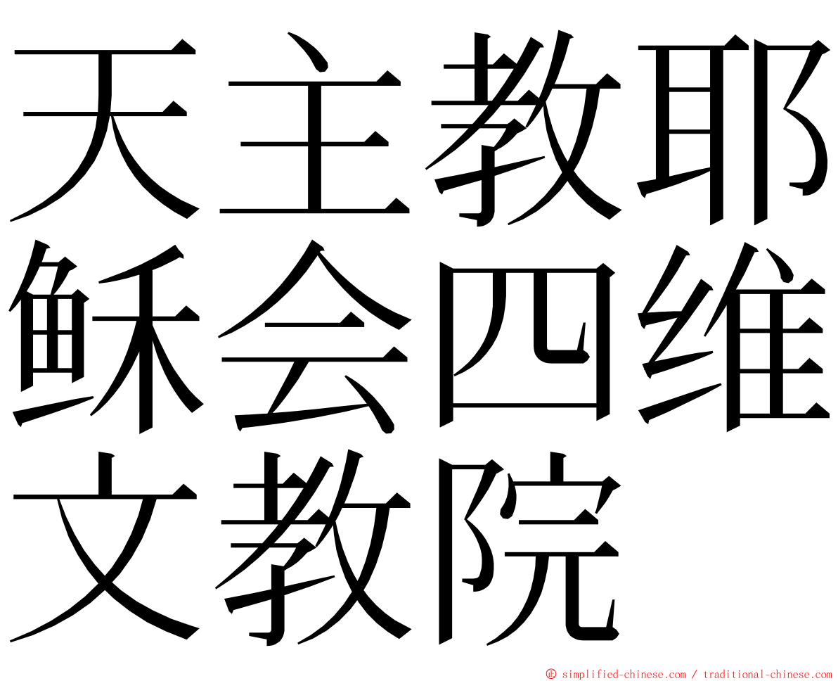 天主教耶稣会四维文教院 ming font