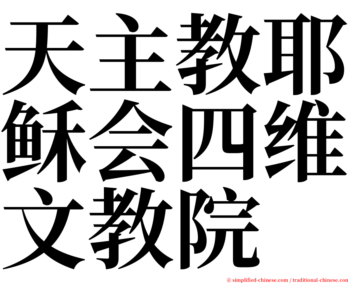 天主教耶稣会四维文教院 serif font