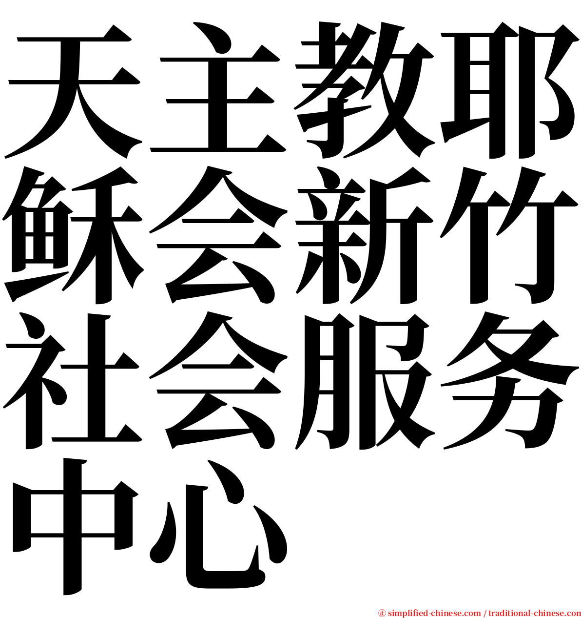 天主教耶稣会新竹社会服务中心 serif font