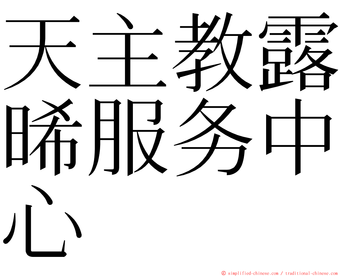 天主教露晞服务中心 ming font