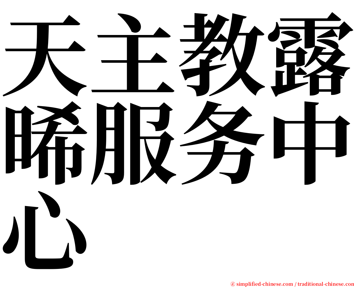 天主教露晞服务中心 serif font