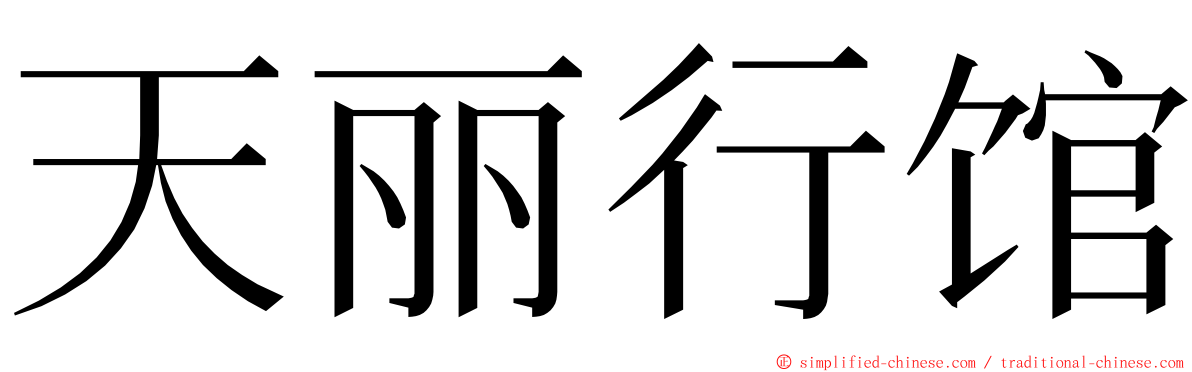 天丽行馆 ming font