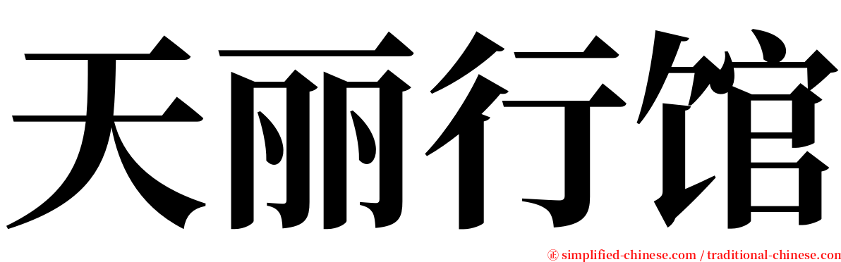 天丽行馆 serif font