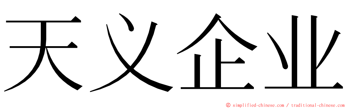 天义企业 ming font