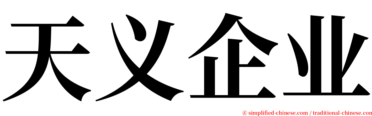 天义企业 serif font