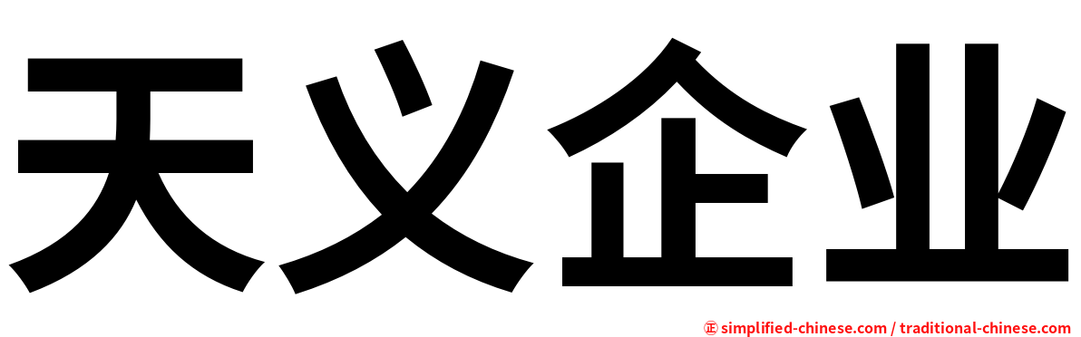 天义企业