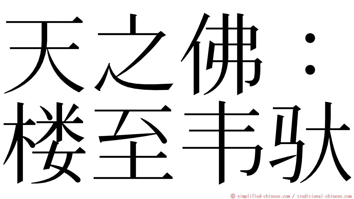 天之佛：楼至韦驮 ming font