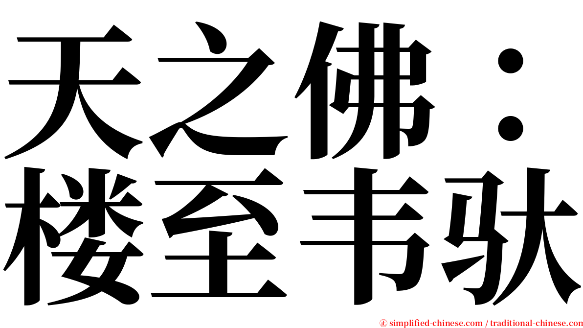 天之佛：楼至韦驮 serif font