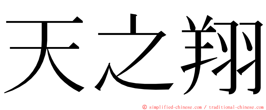 天之翔 ming font