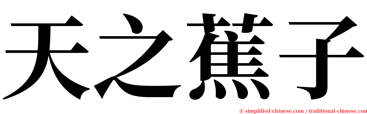 天之蕉子 serif font