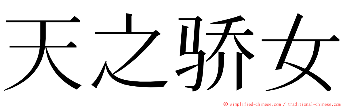 天之骄女 ming font