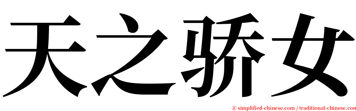 天之骄女 serif font