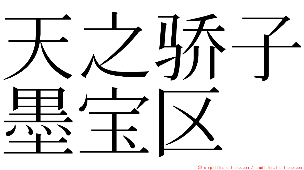 天之骄子墨宝区 ming font