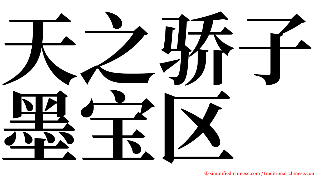 天之骄子墨宝区 serif font