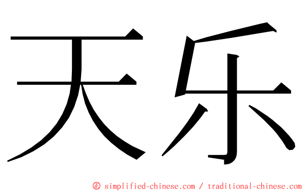 天乐 ming font