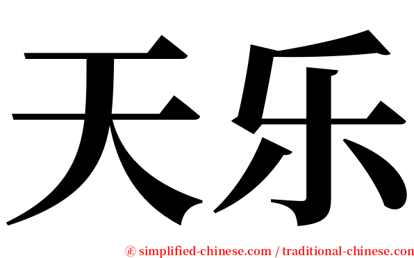 天乐 serif font