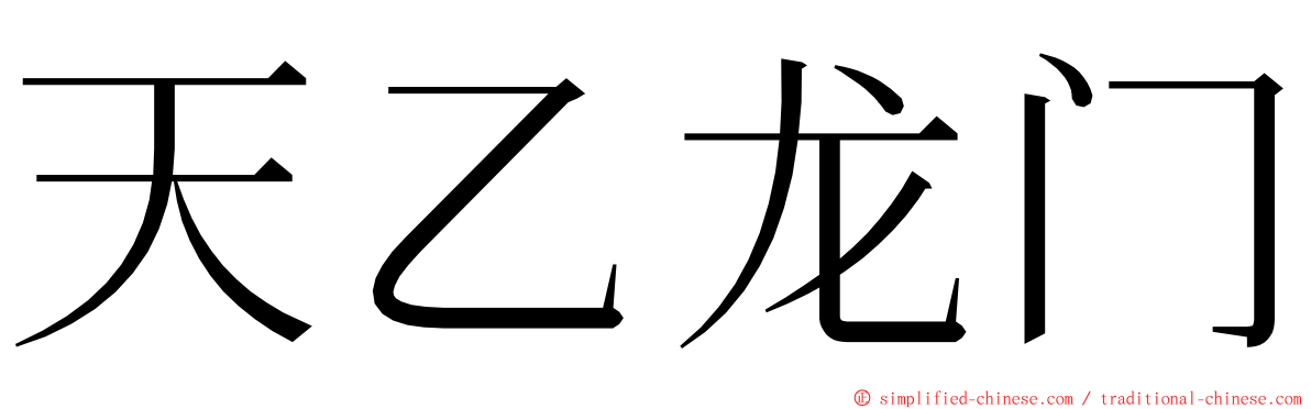 天乙龙门 ming font