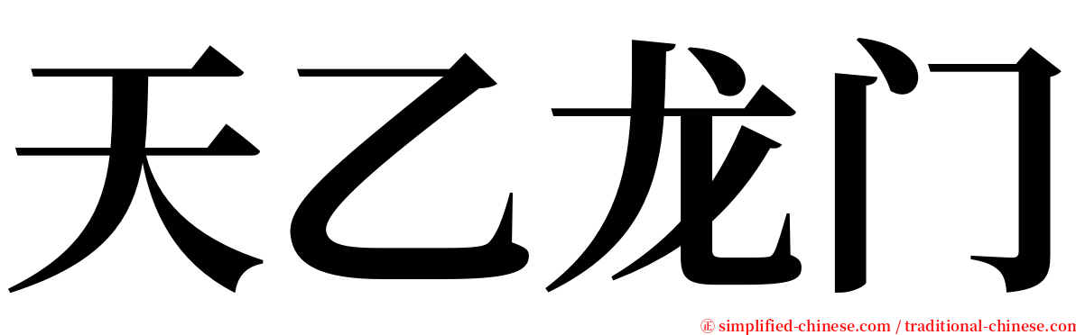 天乙龙门 serif font