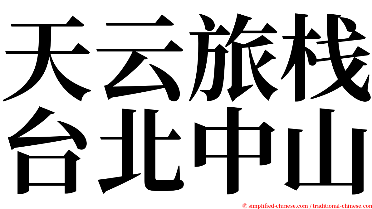 天云旅栈台北中山 serif font