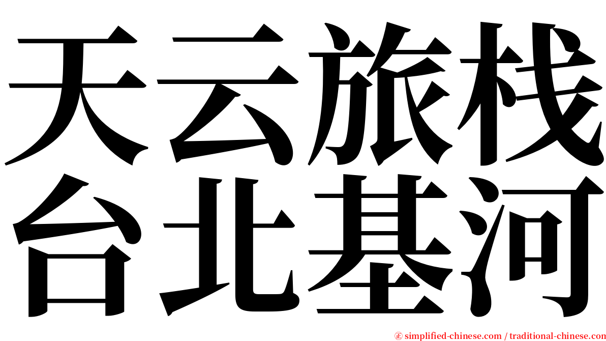 天云旅栈台北基河 serif font