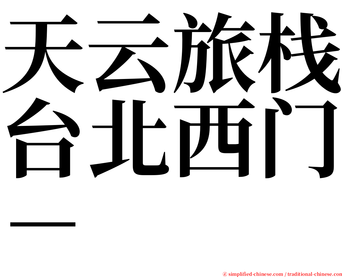 天云旅栈台北西门－ serif font