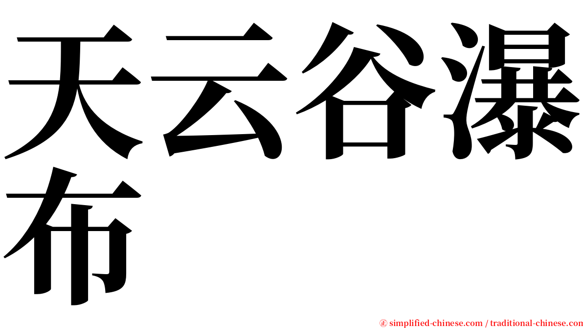 天云谷瀑布 serif font