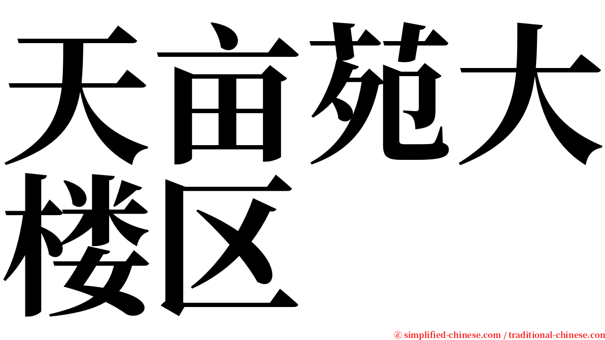 天亩苑大楼区 serif font