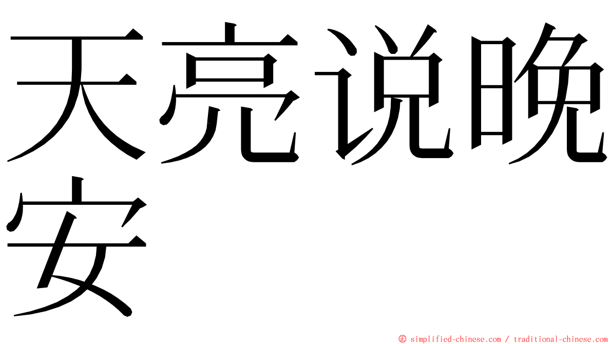 天亮说晚安 ming font