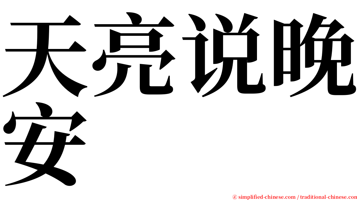 天亮说晚安 serif font