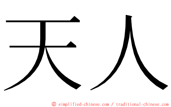 天人 ming font