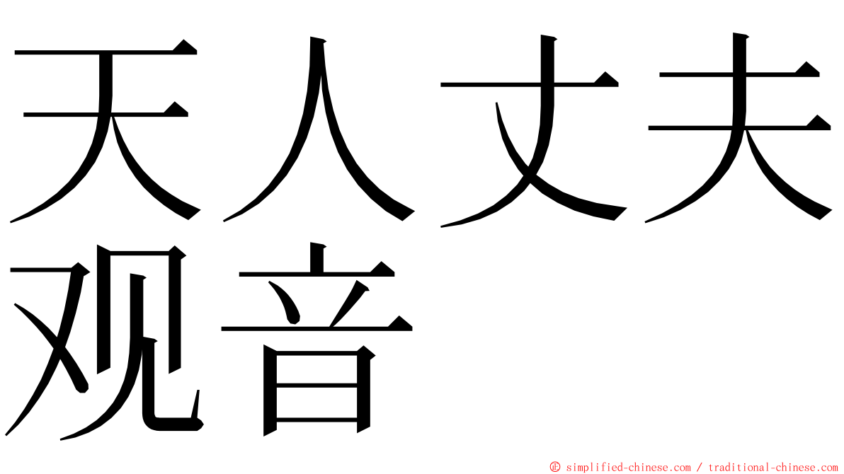 天人丈夫观音 ming font