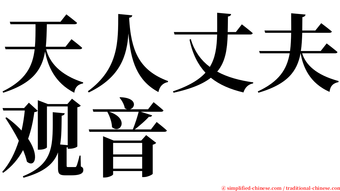 天人丈夫观音 serif font