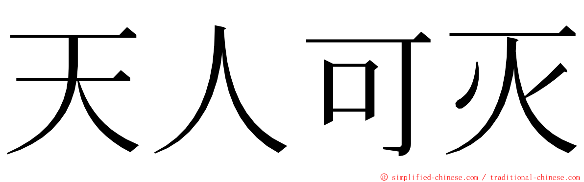 天人可灭 ming font