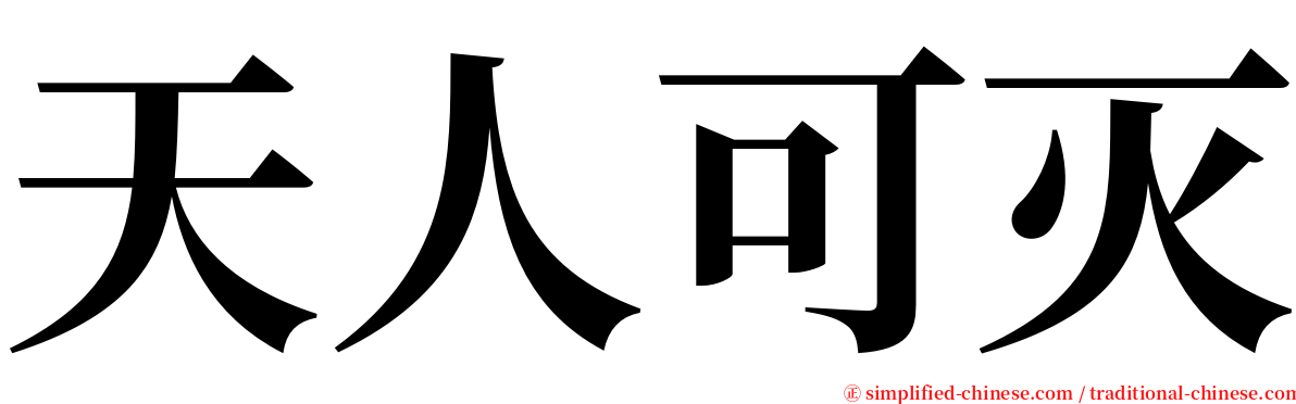 天人可灭 serif font