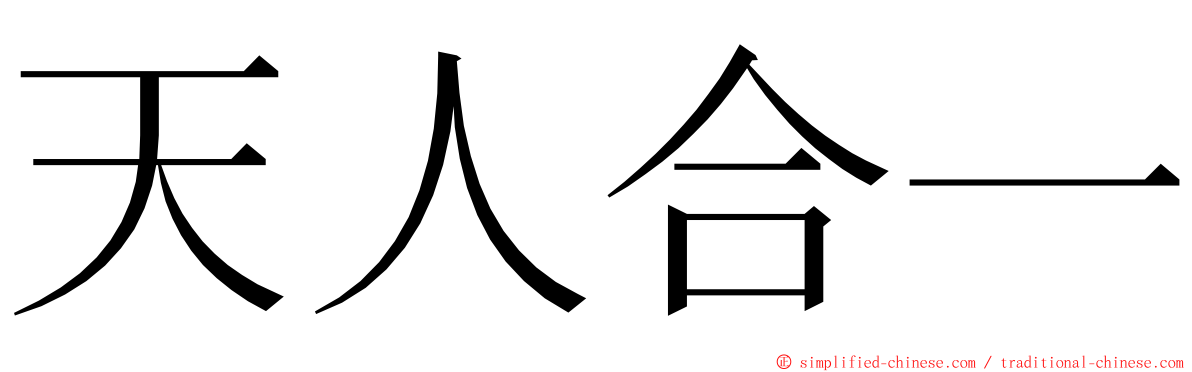 天人合一 ming font