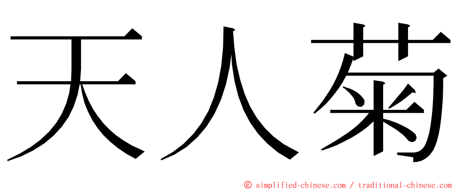 天人菊 ming font