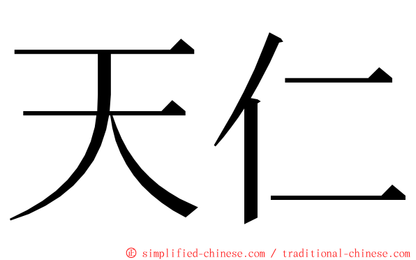 天仁 ming font