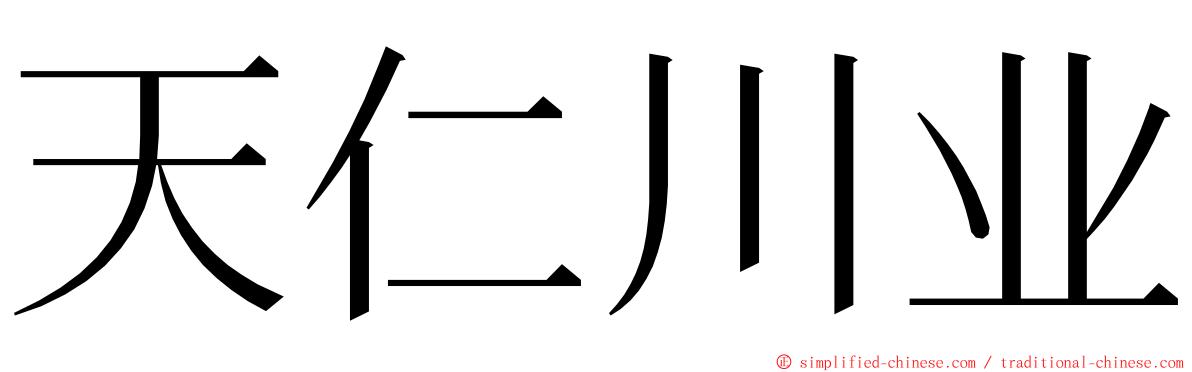 天仁川业 ming font