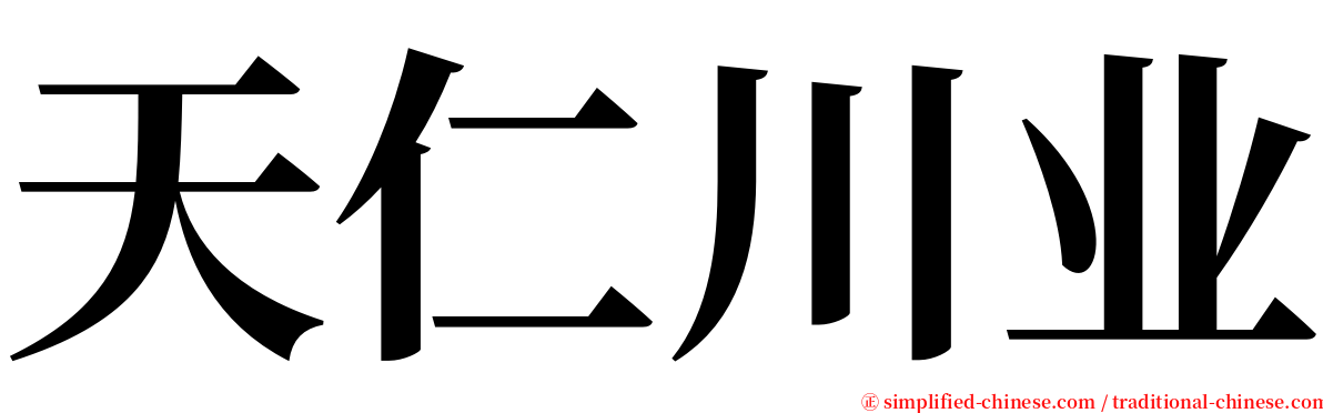 天仁川业 serif font