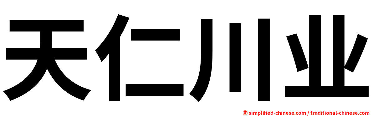 天仁川业