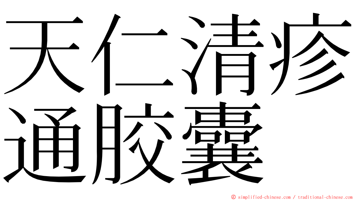 天仁清疹通胶囊 ming font