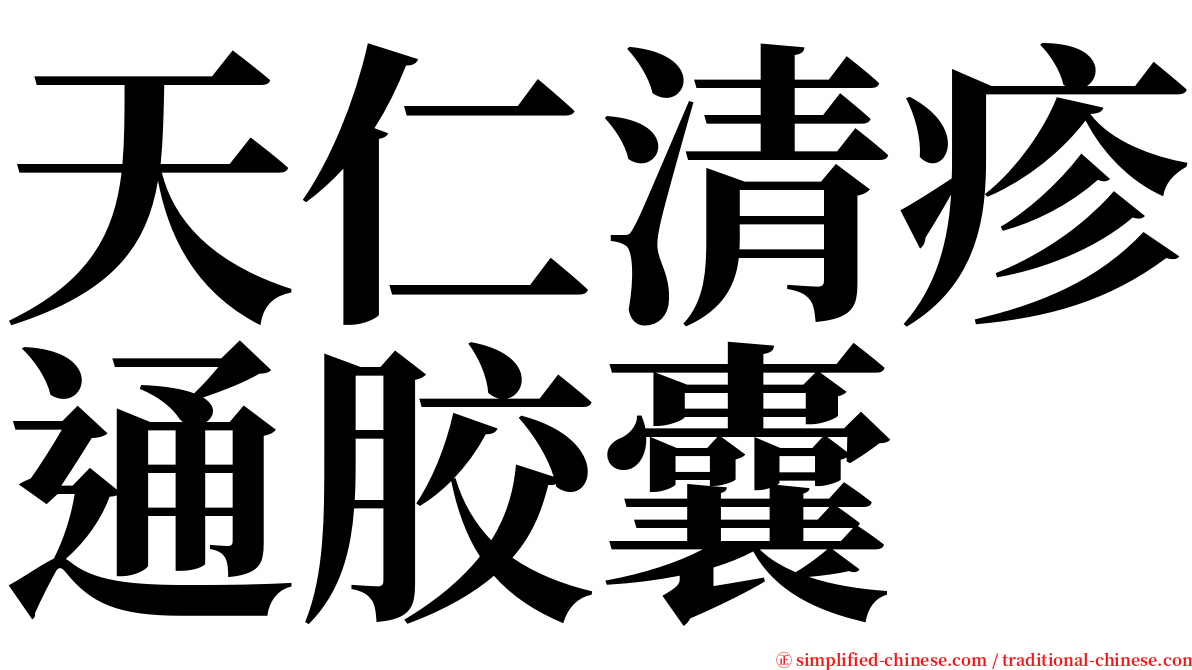 天仁清疹通胶囊 serif font