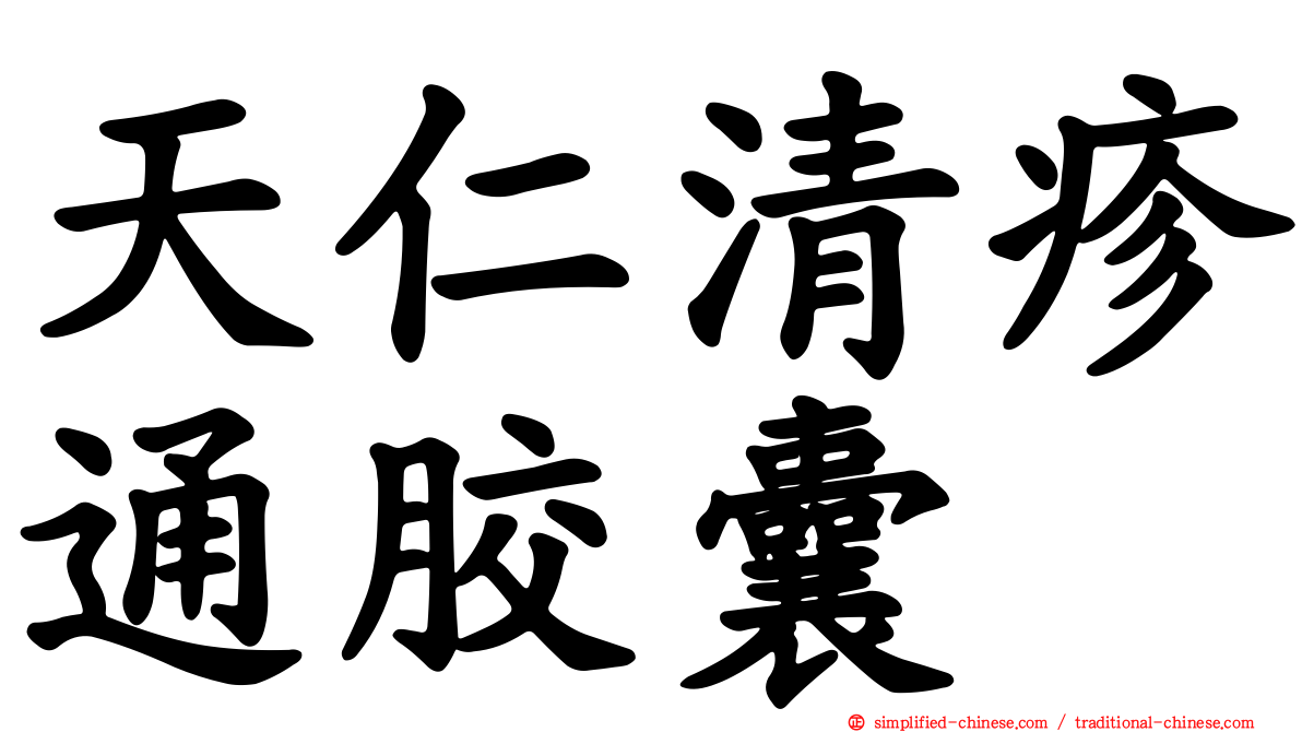 天仁清疹通胶囊