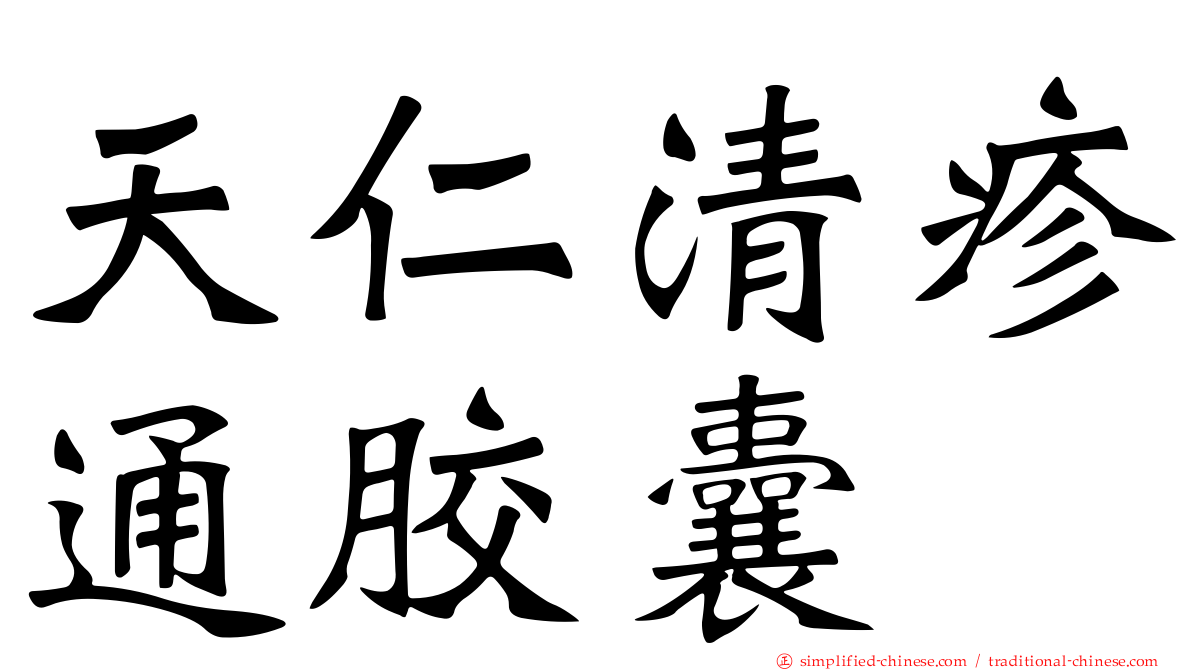 天仁清疹通胶囊