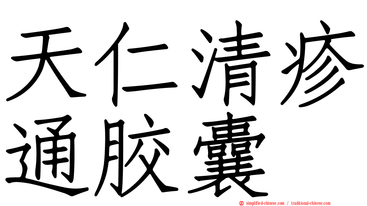 天仁清疹通胶囊